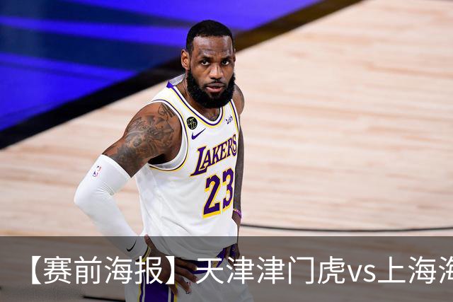 【赛前海报】天津津门虎vs上海海港 承势