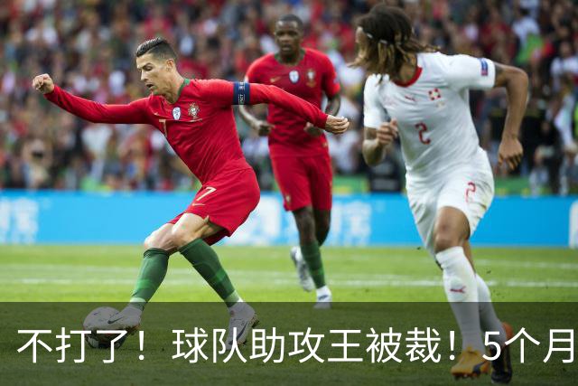 不打了！球队助攻王被裁！5个月2次右膝手术