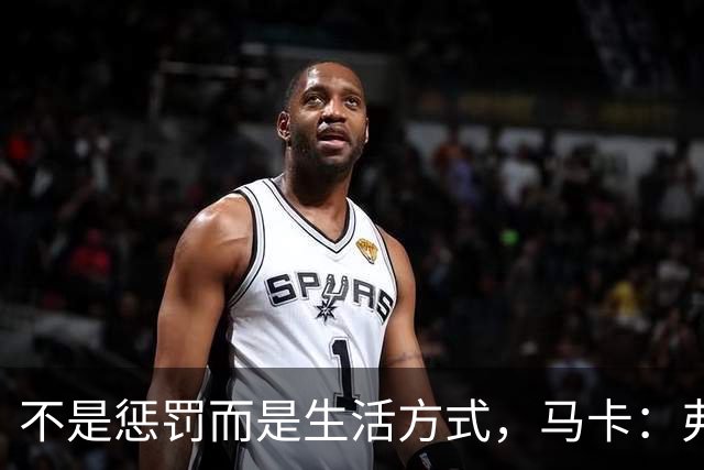 不是惩罚而是生活方式，马卡：弗里克每天5:30起床吃燕麦粥并锻炼