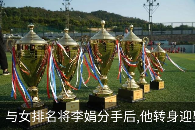 与女排名将李娟分手后,他转身迎娶魏秋月,现任国家队教练儿女双全