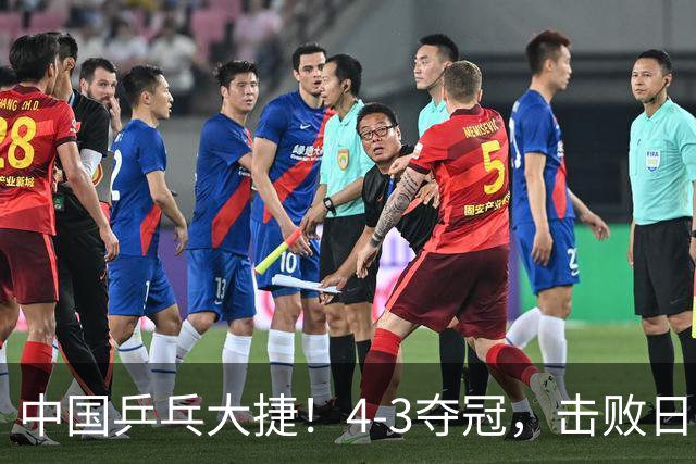 中国乒乓大捷！4-3夺冠，击败日本松岛美空，杜韩静3将勇夺3冠