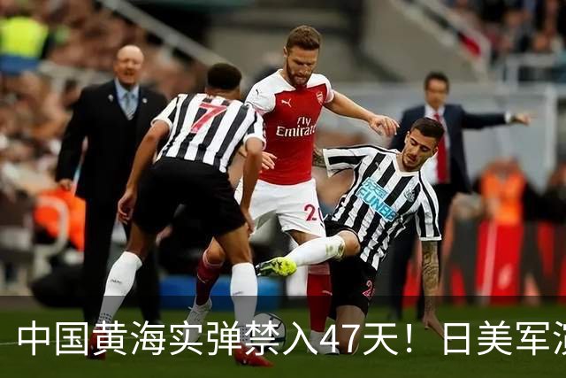 中国黄海实弹禁入47天！日美军演全在窗口内，这信号已经够清楚了