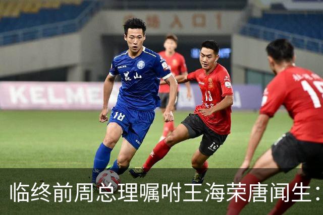 临终前周总理嘱咐王海荣唐闻生：毛主席说江青有野心，要特别小心！