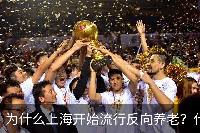 为什么上海开始流行反向养老？什么是反向养老？原来是这么回事