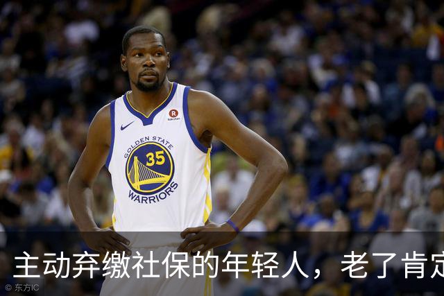 主动弃缴社保的年轻人，老了肯定后悔，网友：当下都顾不上了！