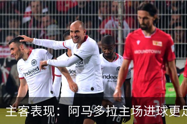 主客表现：阿马多拉主场进球更足，卡萨皮亚客场连胜