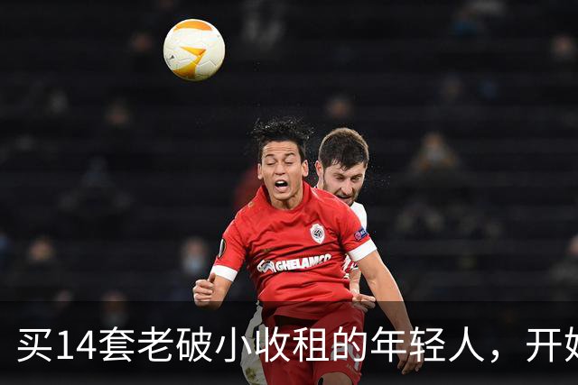 买14套老破小收租的年轻人，开始“逃跑”了：房租赚的，还不够房价跌的