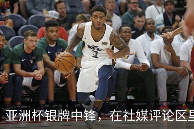 亚洲杯银牌中锋，在社媒评论区里判了自己“死刑”