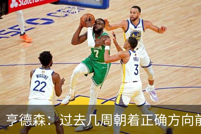 亨德森：过去几周朝着正确方向前进，切尔西凝聚力正开始成形