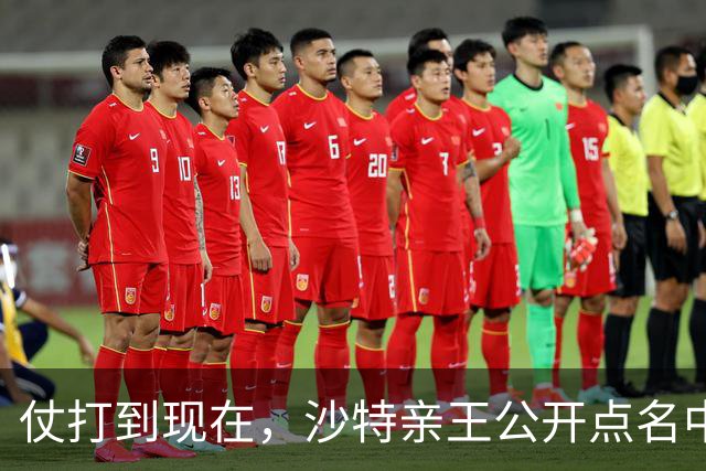 仗打到现在，沙特亲王公开点名中国，希望中方能'多出一份力'？
