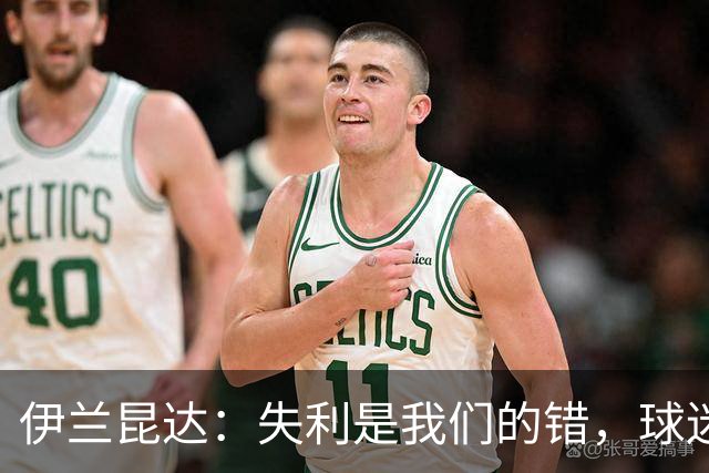 伊兰昆达：失利是我们的错，球迷配得上更好的结果