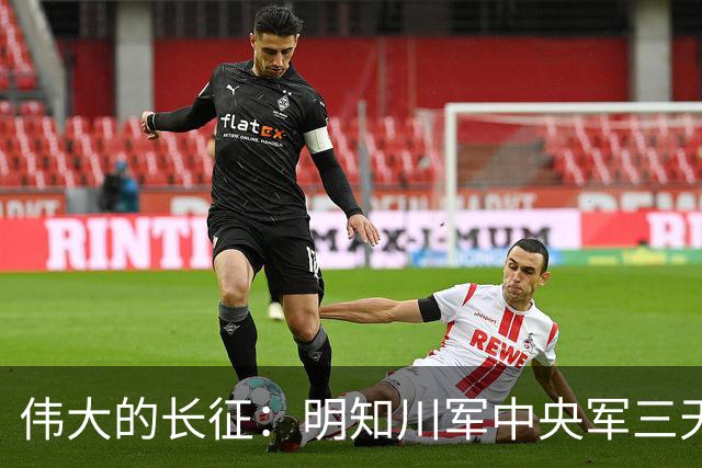 伟大的长征：明知川军中央军三天后到遵义，毛泽东为何急着夺回？
