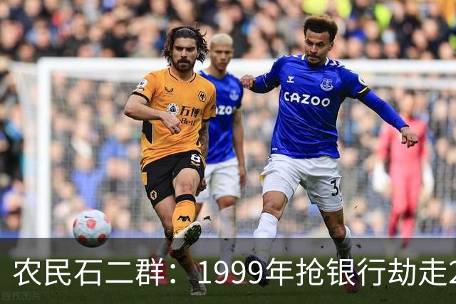 农民石二群：1999年抢银行劫走202万，20与年后成亿万富豪...