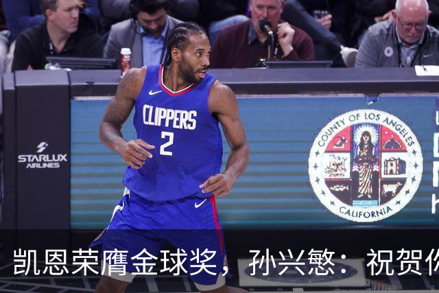 凯恩荣膺金球奖，孙兴慜：祝贺你，我的GOAT搭档！
