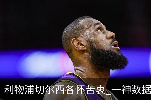 利物浦切尔西各怀苦衷 一神数据暗示握手言和
