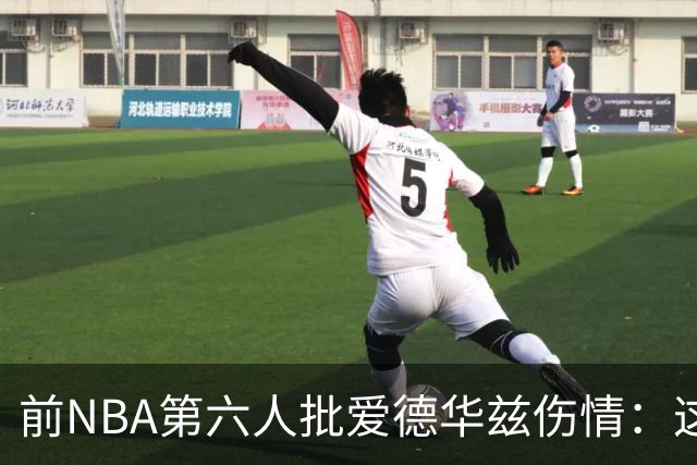 前NBA第六人批爱德华兹伤情：这是流行病，我们穿帆布鞋也没这样倒
