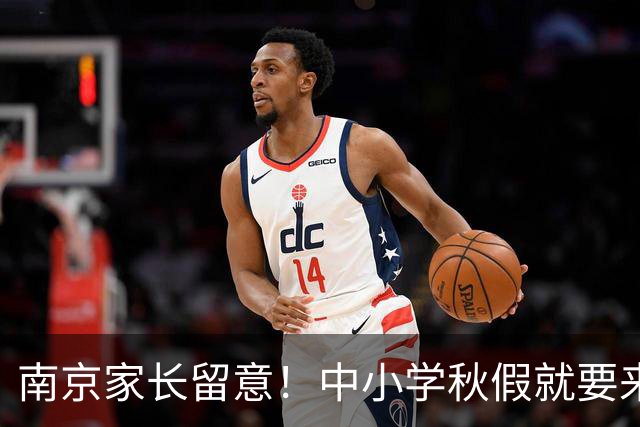 南京家长留意！中小学秋假就要来了，放假时间明确