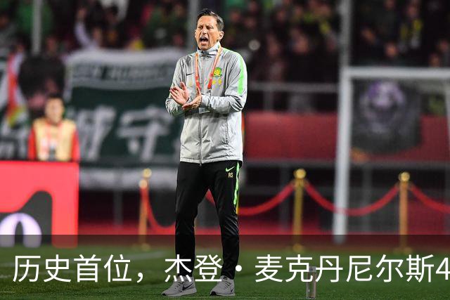 历史首位，杰登·麦克丹尼尔斯4000万美元续约合同堪称史无前例