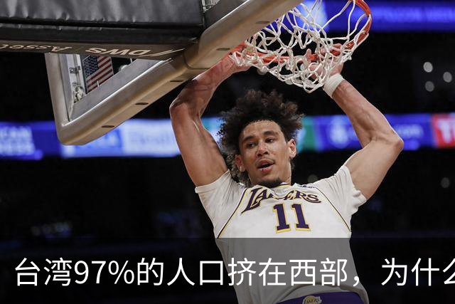 台湾97%的人口挤在西部，为什么没人愿意去东部？
