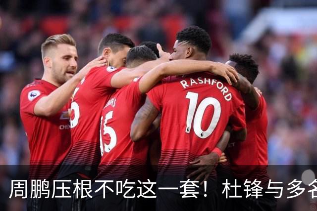 周鹏压根不吃这一套！杜锋与多名球员握手交流，却没有周鹏