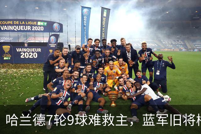 哈兰德7轮9球难救主，蓝军旧将梅开二度，维拉2-1送曼城英超首败