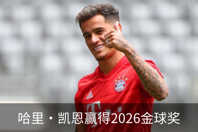 哈里·凯恩赢得2026金球奖