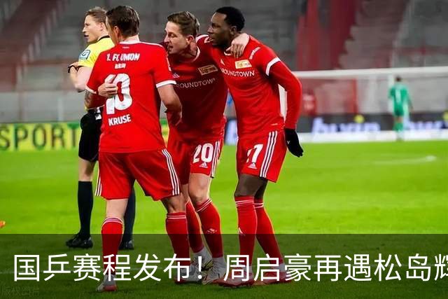 国乒赛程发布！周启豪再遇松岛辉空，蒯曼连遇桥本张本美和！