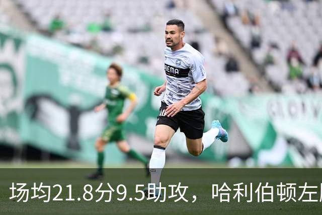 场均21.8分9.5助攻，哈利伯顿左腿筋酸痛出战成疑