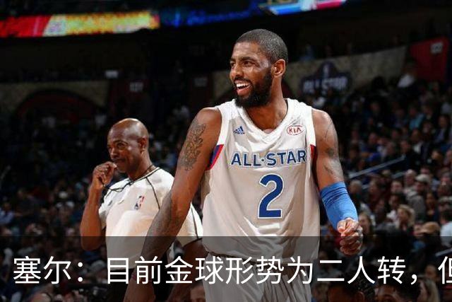 塞尔：目前金球形势为二人转，但无人敢将亚马尔列为头号热门