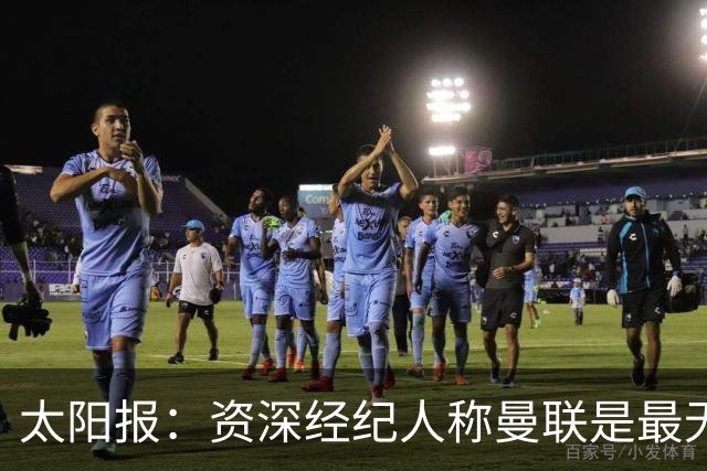 太阳报：资深经纪人称曼联是最无能俱乐部；红魔的精气神已经没了