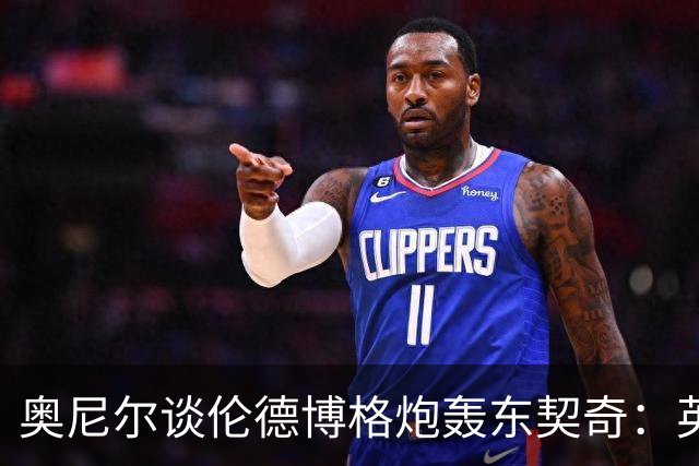 奥尼尔谈伦德博格炮轰东契奇：英雄滤镜碎了 别哭接受这一切！