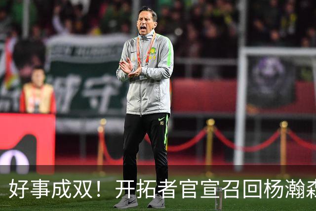 好事成双！开拓者官宣召回杨瀚森 10时战灰熊可登场？