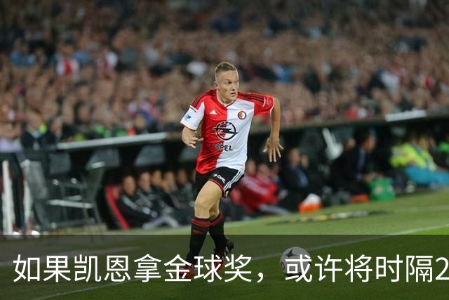 如果凯恩拿金球奖，或许将时隔22年再次打破金球奖的皇马巴萨结界