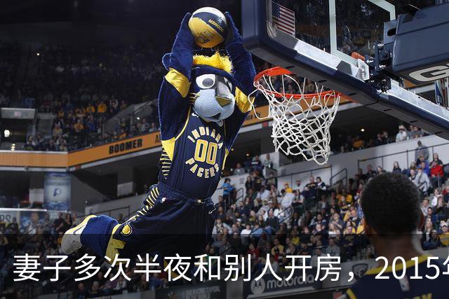 妻子多次半夜和别人开房，2015年丈夫劝说无果，将她杀死后并抛尸