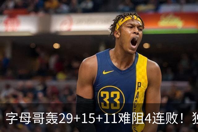 字母哥轰29+15+11难阻4连败！独行侠三状元合砍53分，克莱被弃用