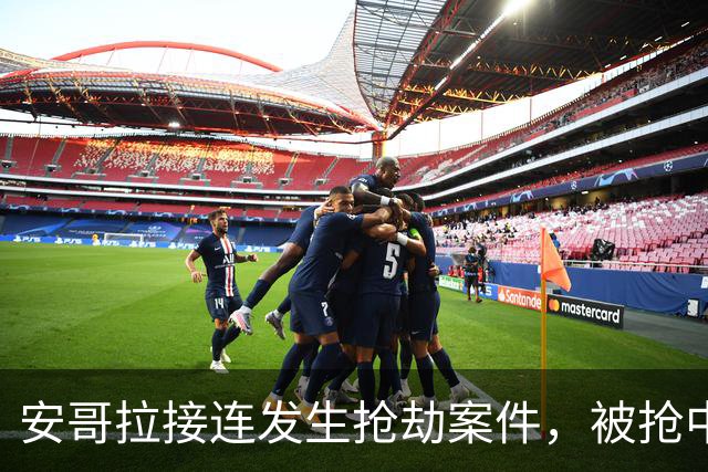 安哥拉接连发生抢劫案件，被抢中国公民中疑有一人被员工杀害，中使馆发布提醒