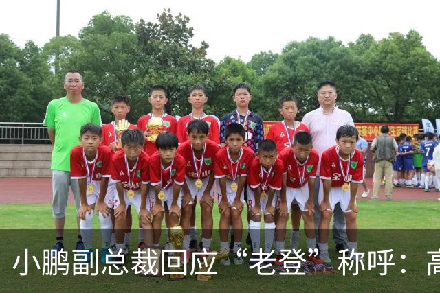 小鹏副总裁回应“老登”称呼：高管没有不悦，内部反复表扬