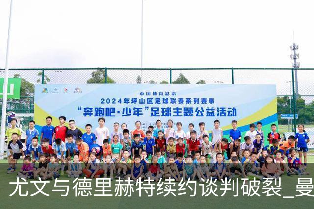 尤文与德里赫特续约谈判破裂 曼联切尔西对他有意