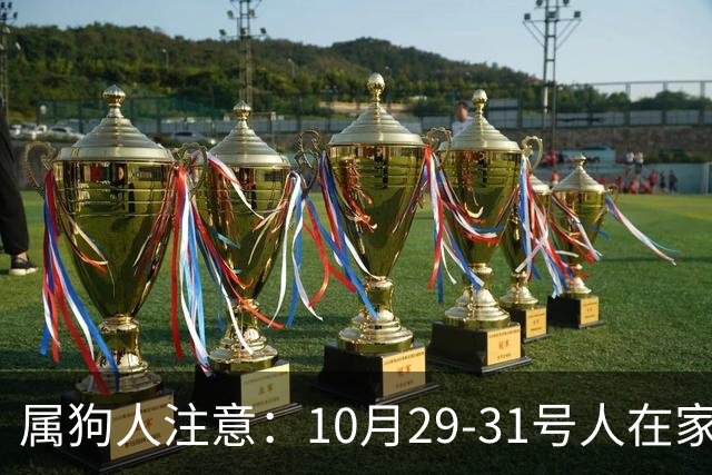 属狗人注意：10月29-31号人在家中坐，事从天上来！福或祸自己看