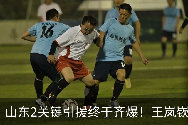 山东2关键引援终于齐爆！王岚嵚持球大核稳关键分，祝铭震顶级3D