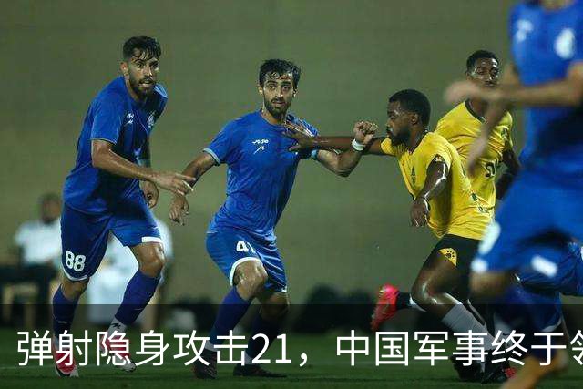弹射隐身攻击21，中国军事终于领先一次