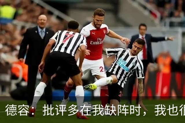 德容：批评多在我缺阵时，我也很沮丧