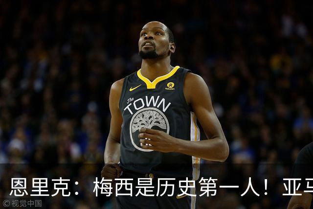 恩里克：梅西是历史第一人！亚马尔很猛，但用他对比梅西！