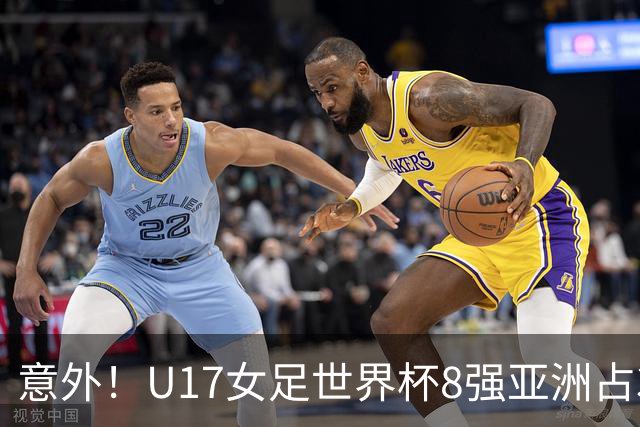 意外！U17女足世界杯8强亚洲占3席 欧洲5队全军覆没