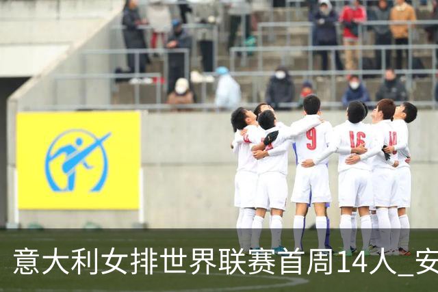 意大利女排世界联赛首周14人 安娃领衔埃格努缺席