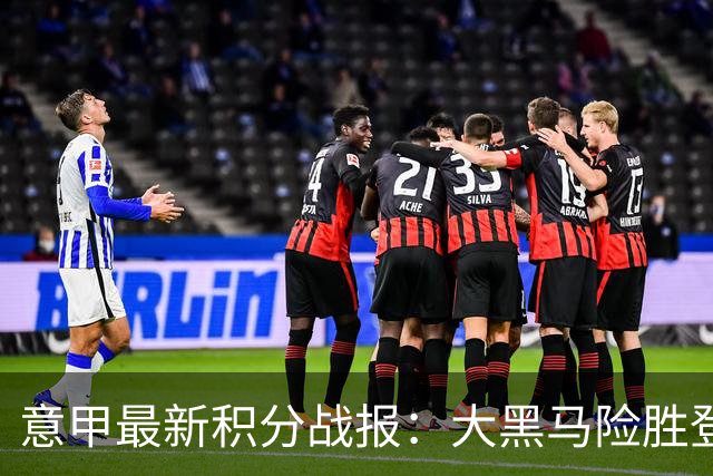 意甲最新积分战报：大黑马险胜登顶，罗马3-3绝平，科莫升到第4
