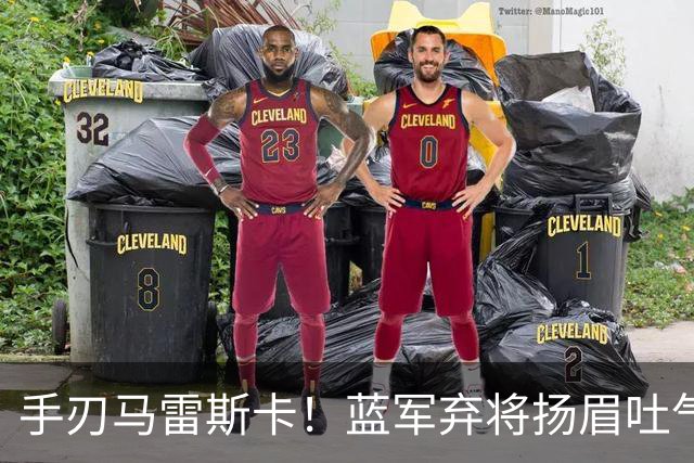 手刃马雷斯卡！蓝军弃将扬眉吐气 独中两元送曼城首败