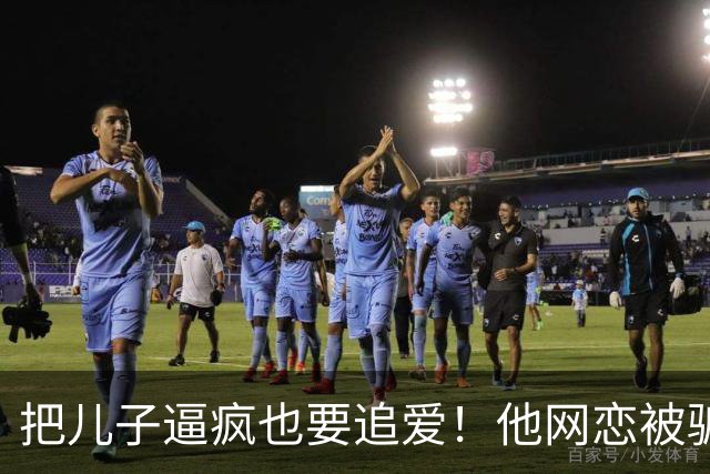 把儿子逼疯也要追爱！他网恋被骗50万刀，还不断反转刷新下限