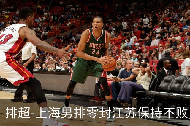 排超-上海男排零封江苏保持不败 北京3-2险胜福建