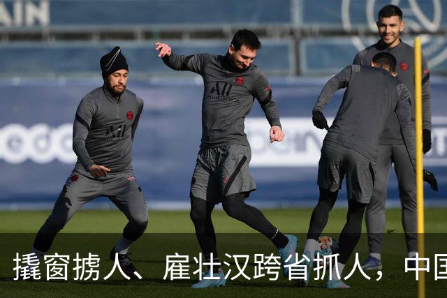 撬窗掳人、雇壮汉跨省抓人，中国社会要坚决说不